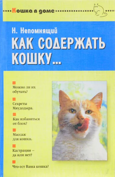 Обложка книги Как содержать кошку..., Н. Непомнящий