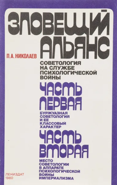 Обложка книги Зловещий альянс: советология на службе психологической войны, Николаев П.