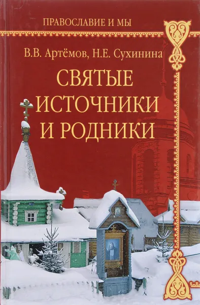 Обложка книги Святые источники и родники, Артемов В., Сухинина Н.