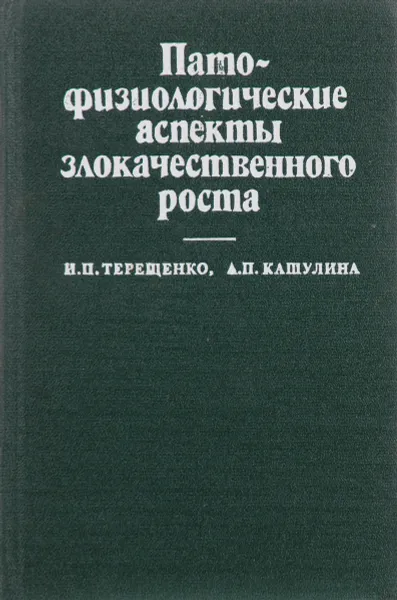 Обложка книги Патофизиологические аспекты злокачественного роста, Терещенко И., Кашулина А.