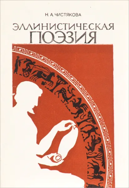 Обложка книги Эллинистическая поэзия. Литература, традиции и фольклор, Н. Чистякова