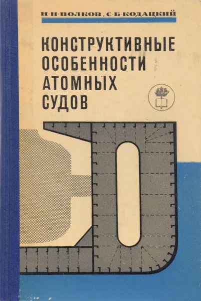 Обложка книги Конструктивные особенности атомных судов, Н.Н. Волков, С.Б. Кодацкий