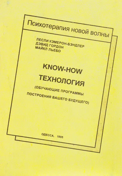 Обложка книги Know-How технология, Камерон-Бэндлер Л., Гордон Д., Льебо М.