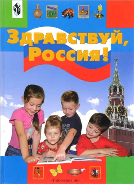 Обложка книги Здравствуй, Россия. Книга для семейного чтения, Кудрявцева Т.А.