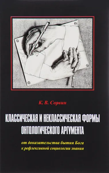 Обложка книги Классическая и неклассическая формы онтологического аргумента. От доказательства бытия Бога к рефлексивной социологии знания, К. В. Сорвин