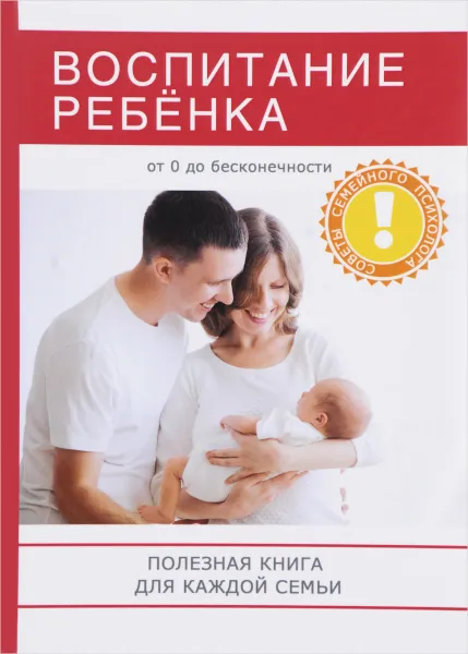 Обложка книги Воспитание ребенка. Полезная книга для родителей, которая поможет сделать вашу семью по-настоящему счастливой!, Ванесса Сааб