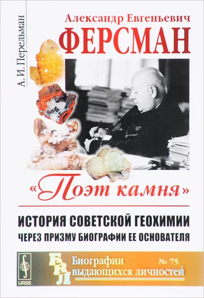 Обложка книги Александр Евгеньевич Ферсман. 