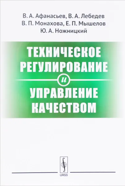 Обложка книги Техническое регулирование и управление качеством, В. А. Афанасьев, В. А. Лебедев, В. П. Монахова, Е. П. Мышелов, Ю. А. Ножницкий