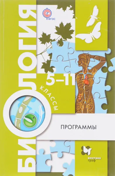 Обложка книги Биология. 5-11 классы. Программы (+ CD), Ирина Пономарева,Валерия Кучменко,Ольга Корнилова,Александр Драгомилов,Тамара Сухова,Людмила Симонова