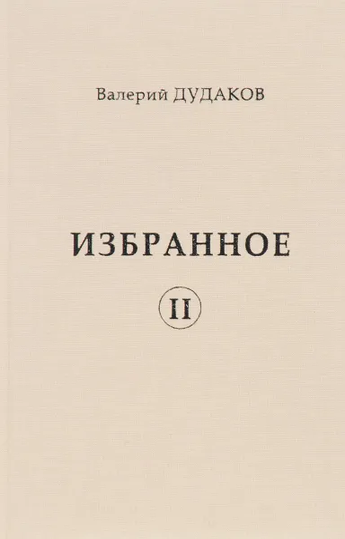 Обложка книги Валерий Дудаков. Избранное II, Валерий Дудаков