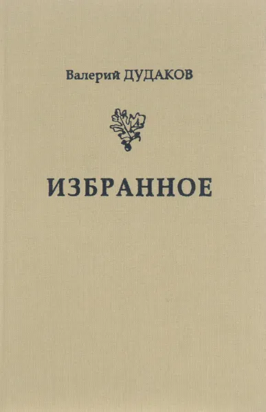 Обложка книги Валерий Дудаков. Избранное, Валерий Дудаков