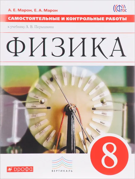 Обложка книги Физика. 8 класс. Самостоятельные и контрольные работы к учебнику А. В. Перышкина, А. Е. Марон, Е. А. Марон