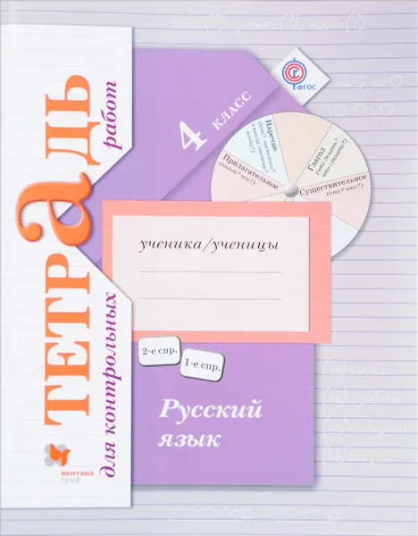 Обложка книги Русский язык. 4 класс. Тетрадь для контрольных работ, В. Ю. Романова, Л. В. Петленко