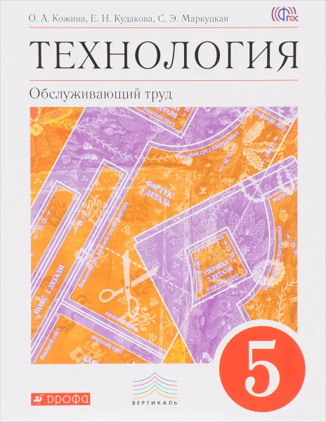 Обложка книги Технология. Обслуживающий труд. 5 класс. Учебник, О. А. Кожина, Е. Н. Кудакова, С. Э. Маркуцкая