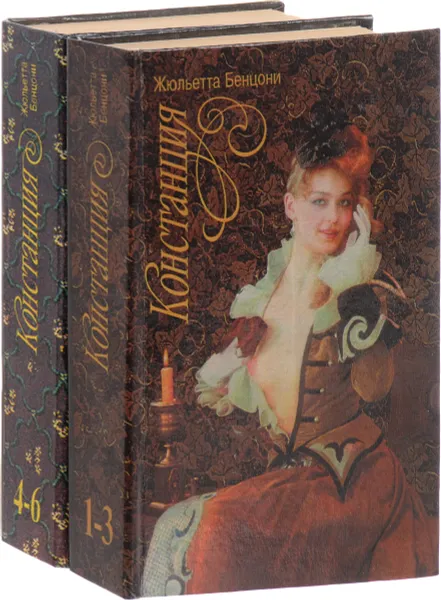 Обложка книги Констанция (комплект из 2 книг), Бенцони Жюльетта