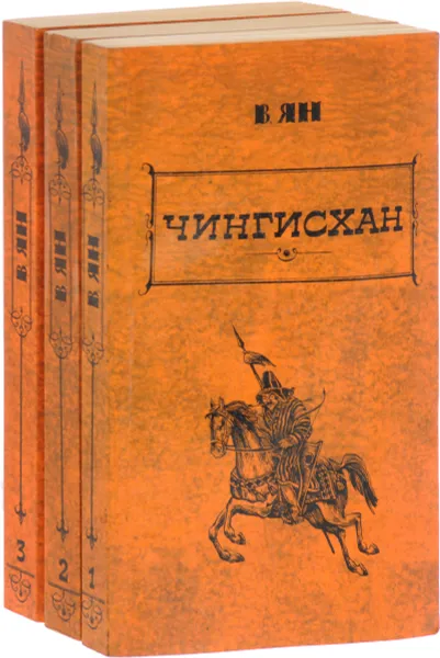 Обложка книги В. Ян. Избранные произведения в 3 томах (комплект из 3 книг), Ян. В.