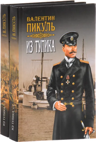 Обложка книги Из тупика (комплект из 2 книг), Пикуль В.