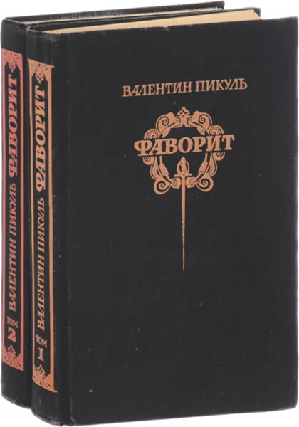 Обложка книги Фаворит: Роман-хроника времен Екатерины II (комплект из 2 книг), Пикуль В.