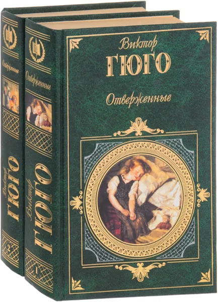 Обложка книги Отверженные (комплект из 2 книг), Гюго В.