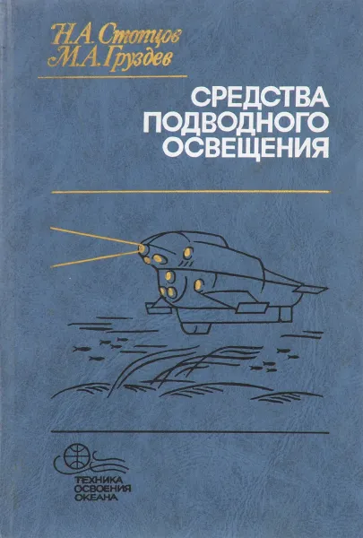 Обложка книги Средства подводного освещения, Стопцов Н.А., Груздев М.А.