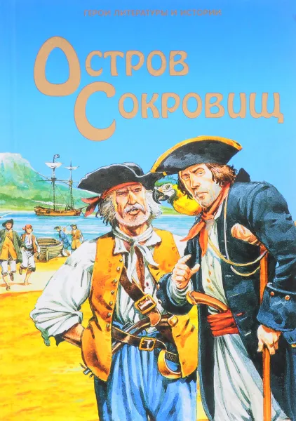 Обложка книги Остров сокровищ, Стивенсон Р.