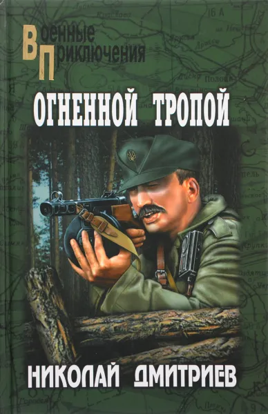 Обложка книги Огненной тропой, Дмитриев Н.