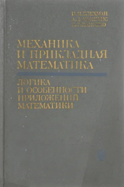 Обложка книги Механика и прикладная математика. Логика и особенности приложения математики , Блехман И., Мышкис А., Пановко Я.