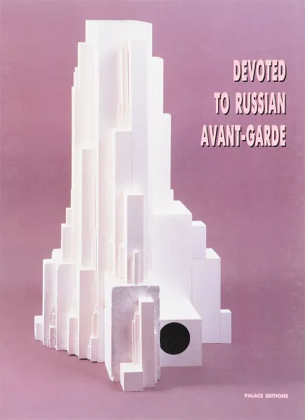 Обложка книги Devoted to russian avant-garde, Petrova Y.