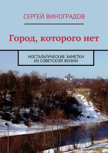 Обложка книги Город, которого нет, Виноградов Сергей