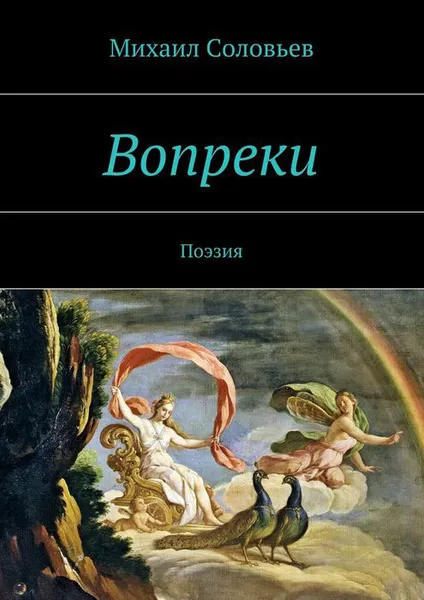 Обложка книги Вопреки, Соловьев Михаил