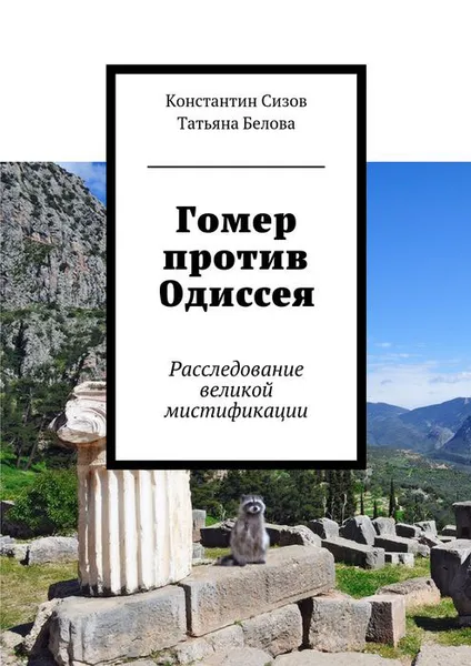 Обложка книги Гомер против Одиссея, Сизов Константин, Белова Татьяна