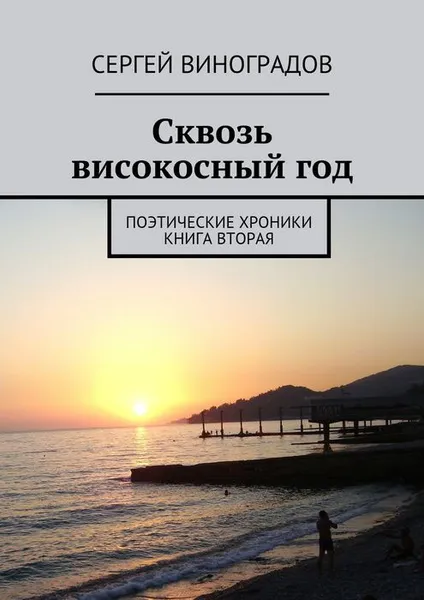 Обложка книги Сквозь високосный год. Поэтические хроники. Книга вторая, Виноградов Сергей