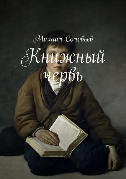 Обложка книги Книжный червь, Соловьев Михаил