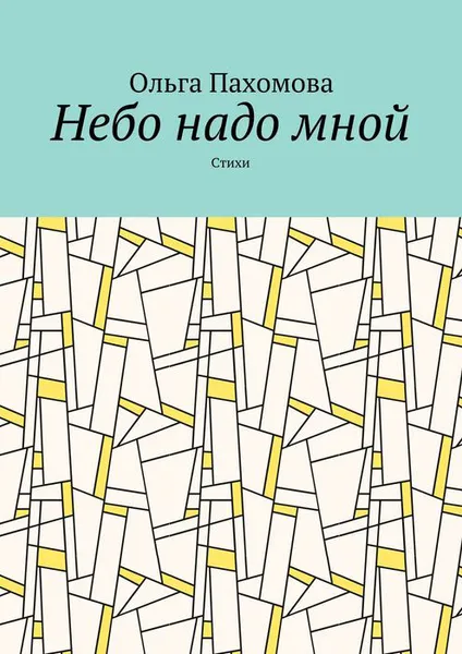 Обложка книги Небо надо мной. Стихи, Пахомова Ольга