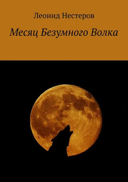 Обложка книги Месяц Безумного Волка, Нестеров Леонид