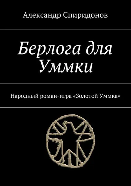 Обложка книги Берлога для Уммки. Народный роман-игра «Золотой Уммка», Спиридонов Александр