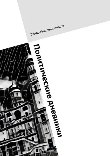 Обложка книги Политические дневники. 2016 год в статьях и колонках, Крашенинников Фёдор