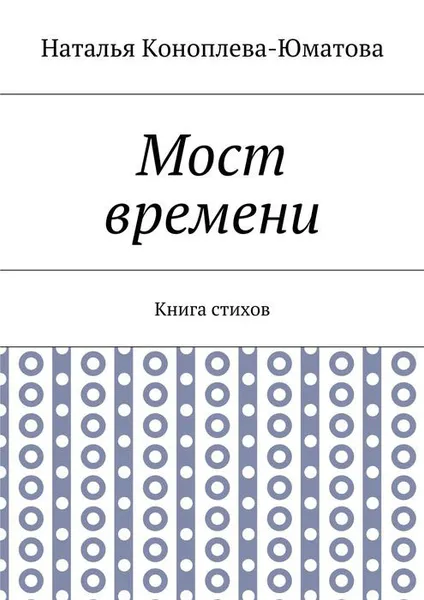 Обложка книги Мост времени. Книга стихов, Коноплева-Юматова Наталья