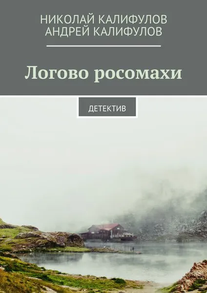 Обложка книги Логово росомахи. Детектив, Калифулов Николай Михайлович, Калифулов Андрей Николаевич