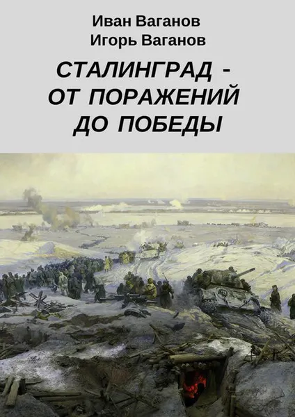 Обложка книги Сталинград — от поражений до победы. (Из дневника парторга), Ваганов Иван, Ваганов Игорь