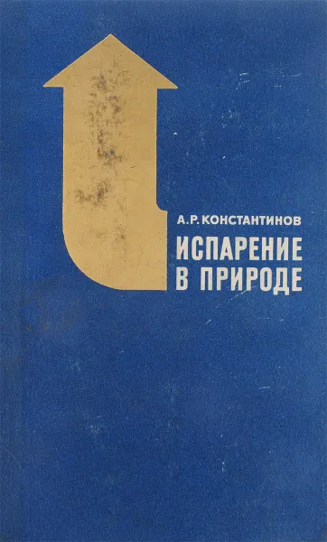 Обложка книги Испарение в природе, А.Р. Константинов