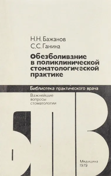 Обложка книги Обезболивание в поликлинической стоматологической практике, Н.Н. Бажанов, С.С. Ганина