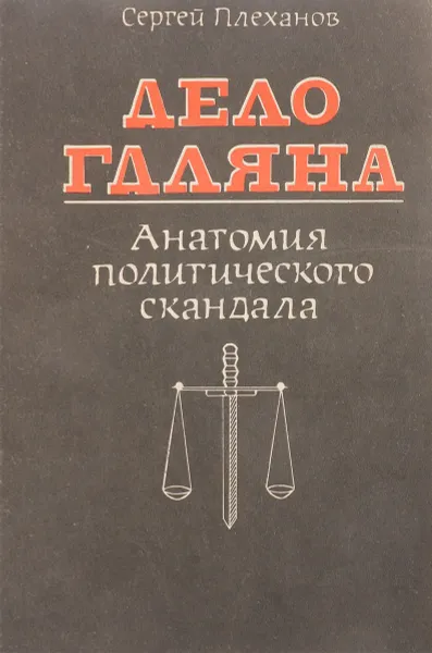 Обложка книги Дело Гдляна. Анатомия политического скандала, Сергей Плеханов