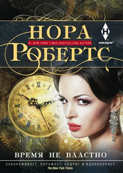 Обложка книги Время не властно, Нора Робертс