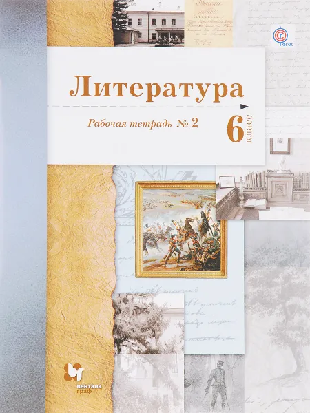 Обложка книги Литература. 6 класс. Рабочая тетрадь №2, Б. А. Ланин, Л. Ю. Устинова, В. М. Шамчикова