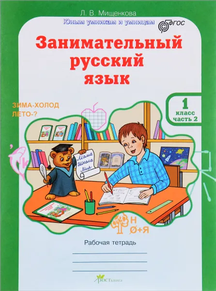 Обложка книги Занимательный русский язык. 1 класс. Рабочая тетрадь. В 2 частях. Часть 2, Л. В. Мищенкова