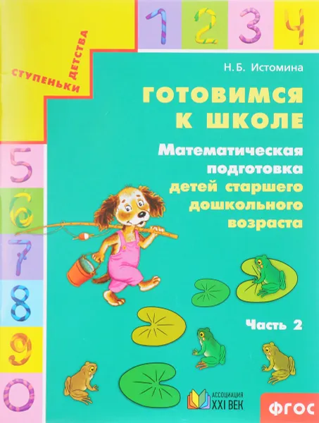 Обложка книги Готовимся к школе. Математическая подготовка детей старшего дошкольного возраста. В 2 частях. Часть 2, Н. Б. Истомина