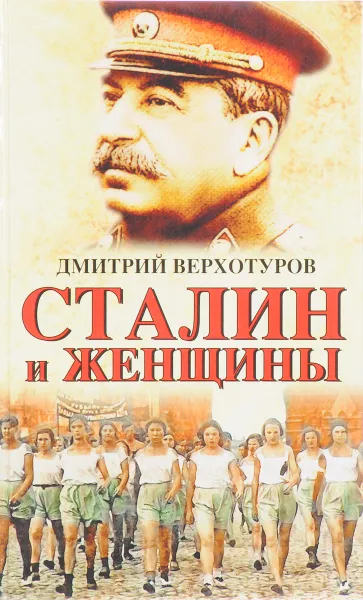 Обложка книги Сталин и женщины, Дмитрий Верхотуров