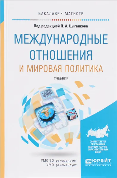 Обложка книги Международные отношения и мировая политика. Учебник, П. А. Цыганков