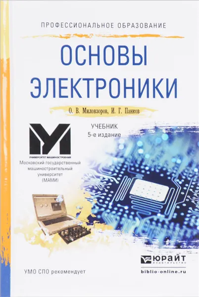 Обложка книги Основы электроники. Учебник, О. В. Миловзоров, И. Г. Панков